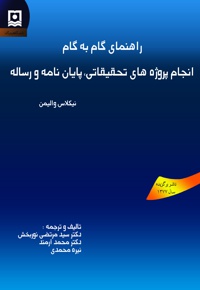 راهنمای گام به گام انجام پروژه های تحقیقاتی، پایان نامه و رساله